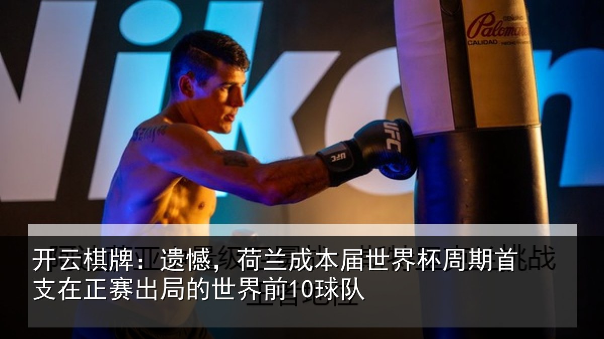 开云棋牌：遗憾相关情况周期相关情况世界前10球队