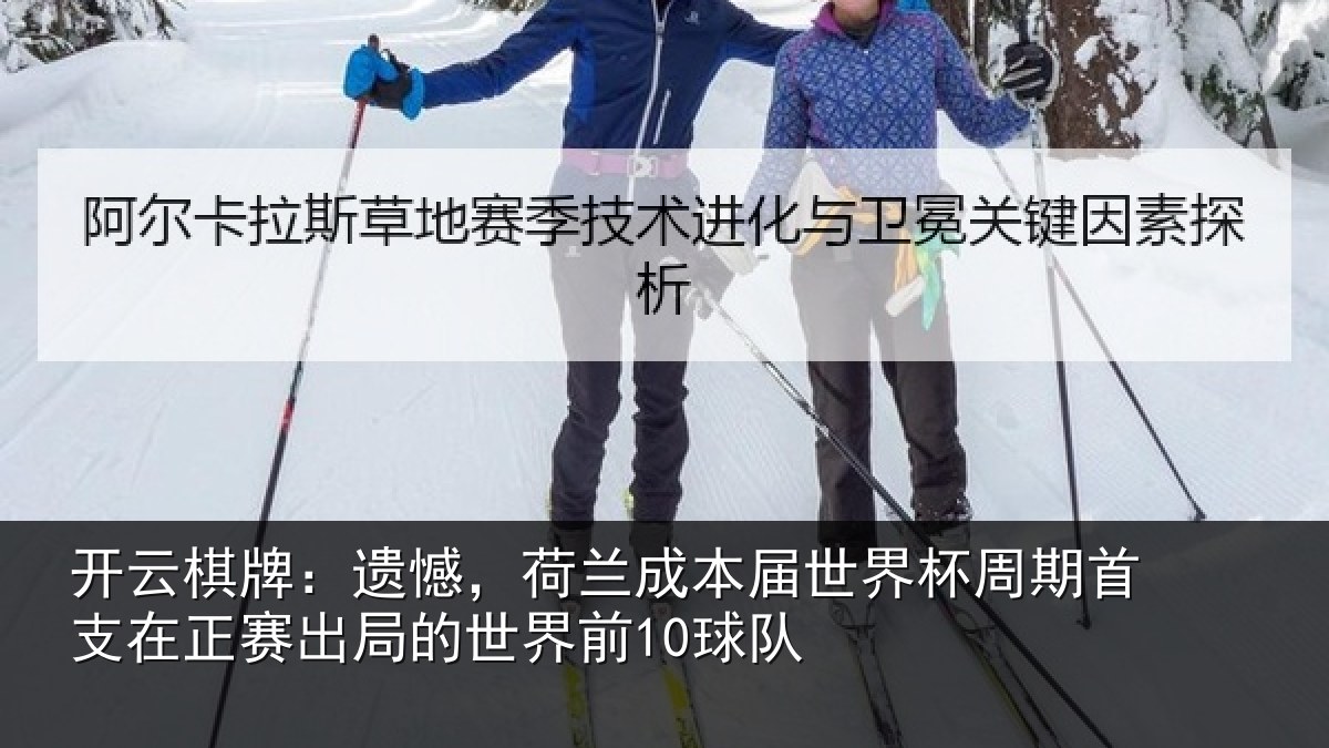 开云棋牌：遗憾相关情况周期相关情况世界前10球队