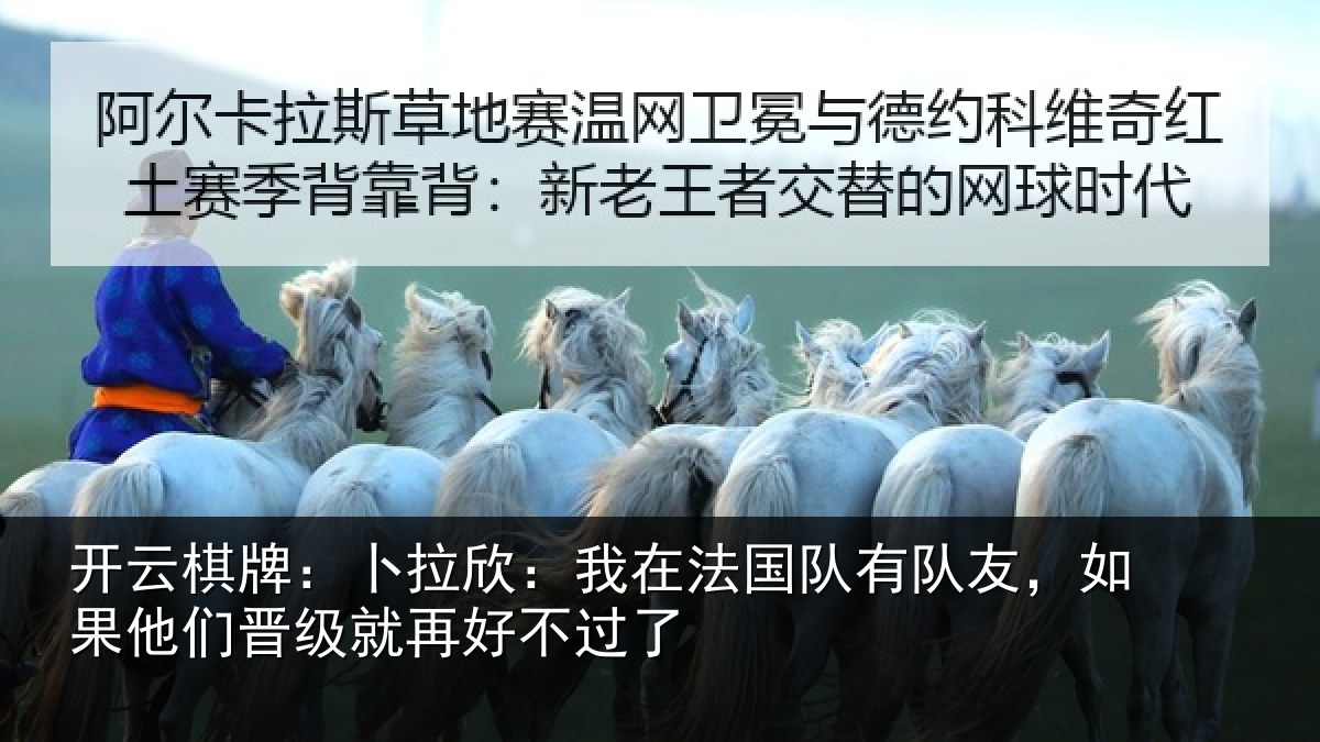 开云棋牌：卜拉相关情况友如相关情况不过了