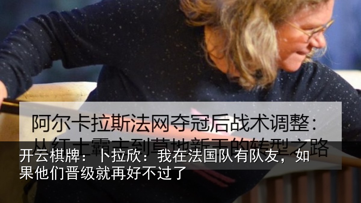 开云棋牌：卜拉相关情况友如相关情况不过了