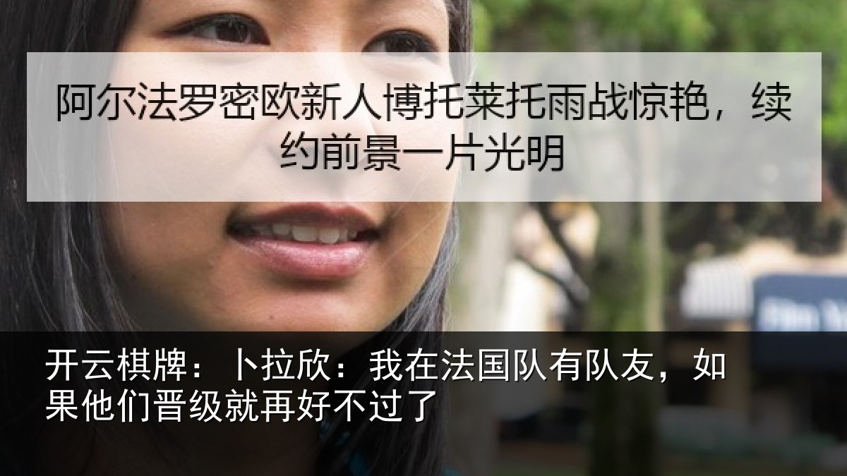 开云棋牌：卜拉欣：我在法国队有队友，如果他们晋级就再好不过了
