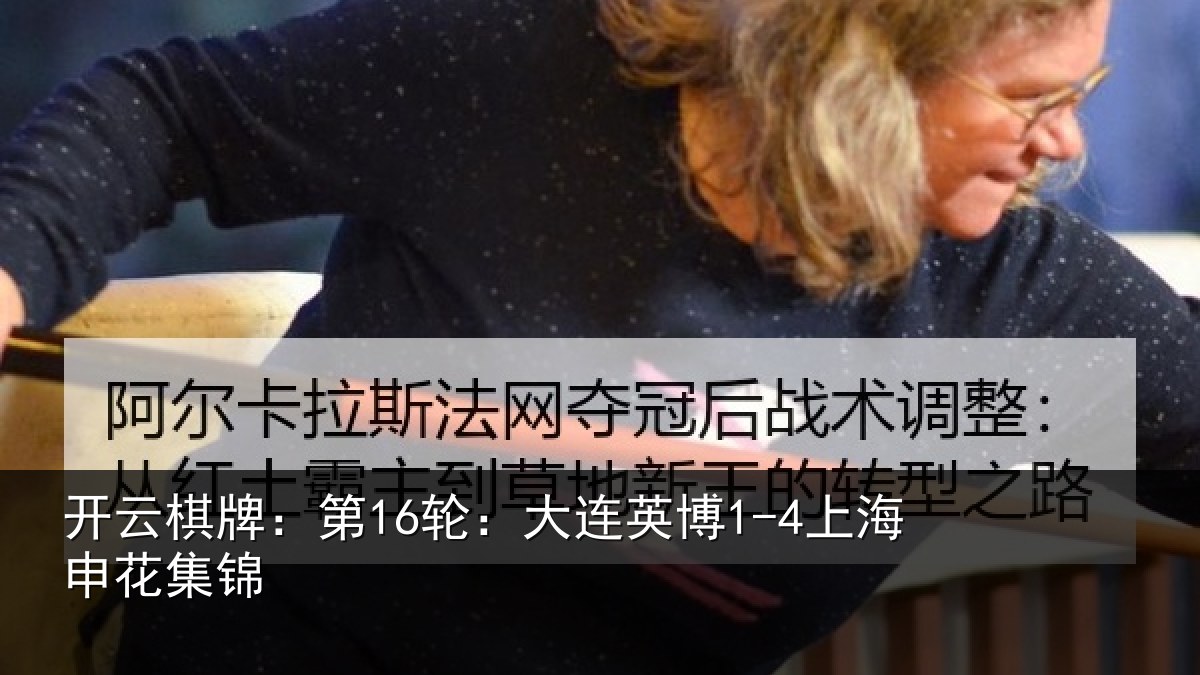 开云棋牌：第16轮：大连英博1-4上海申花集锦