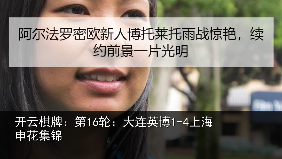 开云棋牌：第16轮：大连英博1-4上海申花集锦