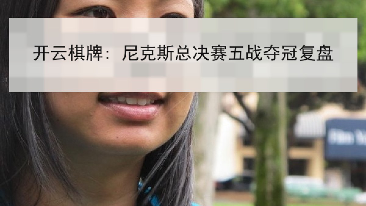 开云棋牌: 尼克斯总决赛五战夺冠复盘