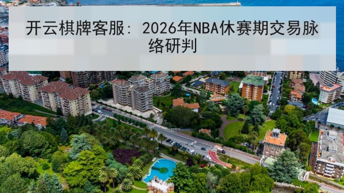 开云棋牌客服: 2026年NBA休赛期交易脉络研判