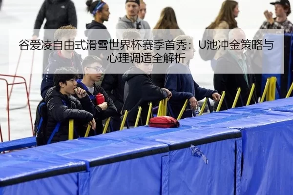 gu-ai-ling-zi-you-shi-hua-xue-shi-jie-bei-sai-ji-shou-xiu-chi-chong-jin-ce-lve-yu-xin-li-tiao-shi-quan-jie-xi-2-518.jpg