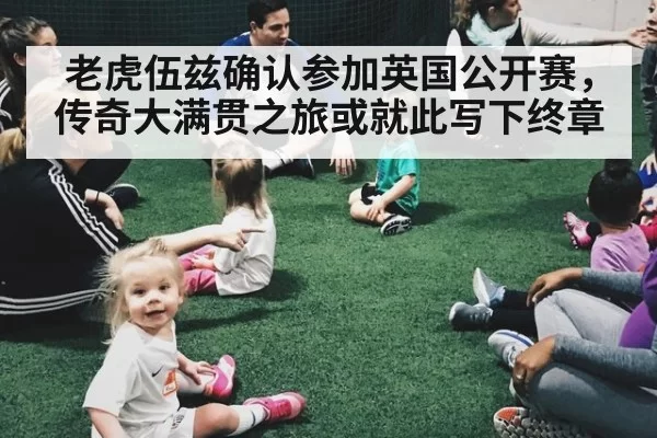 老虎伍兹确认参加英国公开赛，传奇大满贯之旅或就此写下终章