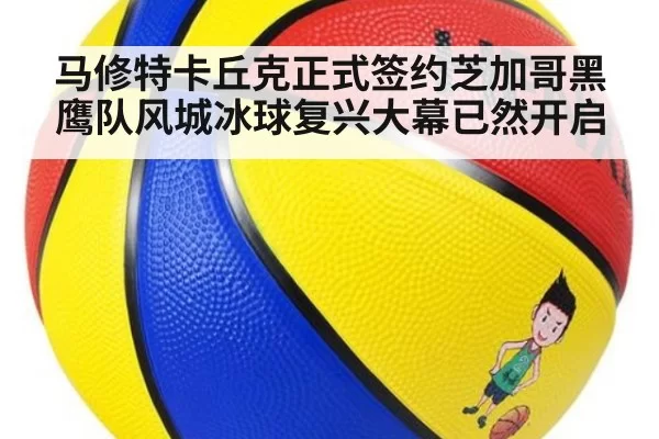 马修特卡丘克正式签约芝加哥黑鹰队风城冰球复兴大幕已然开启