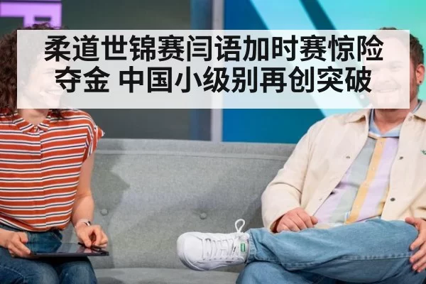 柔道世锦赛闫语加时赛惊险夺金 中国小级别再创突破