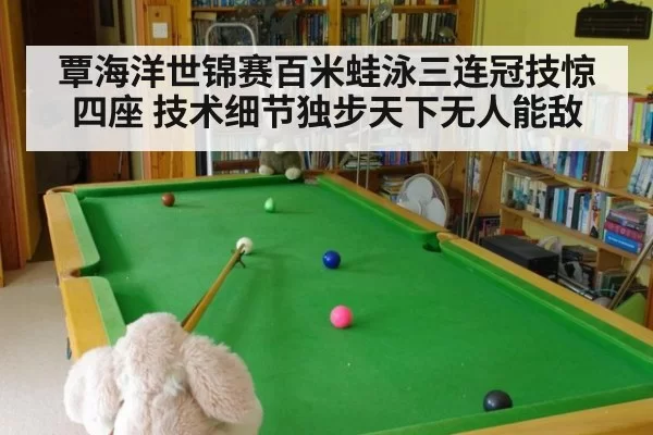 覃海洋世锦赛百米蛙泳三连冠技惊四座 技术细节独步天下无人能敌