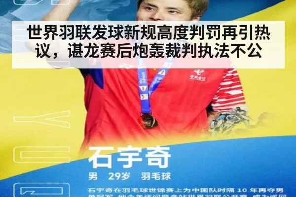 世界羽联发球新规高度判罚再引热议，谌龙赛后炮轰裁判执法不公