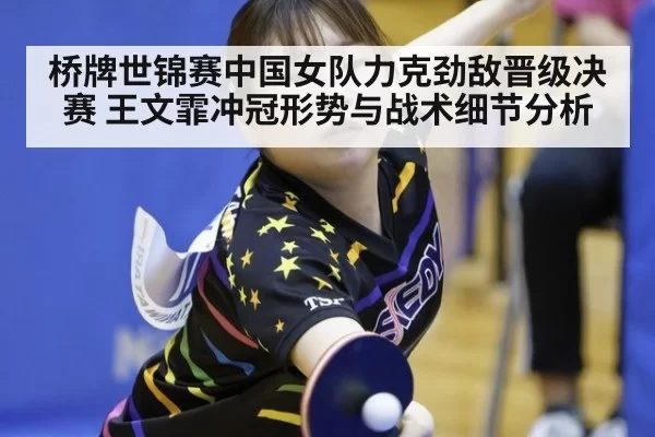 桥牌世锦赛中国女队力克劲敌晋级决赛 王文霏冲冠形势与战术细节分析