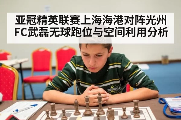 亚冠精英联赛上海海港对阵光州FC武磊无球跑位与空间利用分析