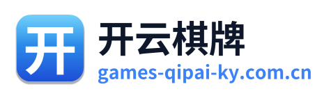 开云棋牌